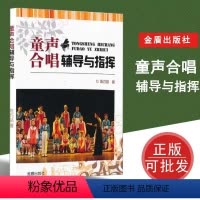 [正版]童声合唱辅导与指挥金盾出版社合唱入门儿童音乐书籍教程