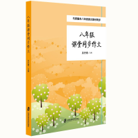 醉染图书8年级课堂同步作文9787552022766