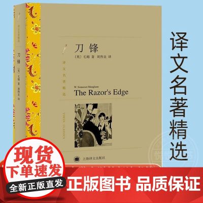 [ 正版]刀锋书 译文名著精选 毛姆著周熙良译 高中阅读世界名著文学书籍 战争小说作品集 经典读物书籍 上海译文出版