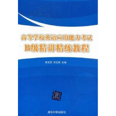 正版新书]高等学校英语应用能力考试B级精讲精练教程熊玉芝 邵玉
