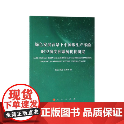绿色发展背景下中国碳生产率的时空演变和系统优化研究
