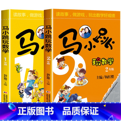 一年级+二年级 小学通用 [正版]马小跳玩数学全套6册一二三四五六年级任选杨红樱系列书作品淘气包趣味数学绘本儿童课外阅读