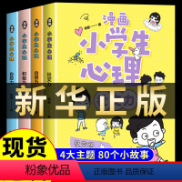 [抖音同款]漫画小学生心理4册 [正版]漫画儿童心理学教育书籍 中小学生科普百科知识漫画3-6-12岁儿童启蒙绘本 儿童