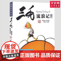 三毛流浪记书正版系列全集正版彩图注音读物三毛解放记百趣记新生记从军记抗疫记漫画版张乐平小学生一年级二年级课外书寒暑假