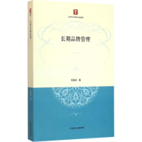 [M]长期品牌管理-9787543225916