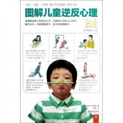 正版新书]图解儿童逆反心理(适合年龄段3-9岁)(英)米里亚姆·恰恰