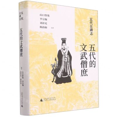 [N]五代的文武僧庶(精)/五代在碑志-9787559845849