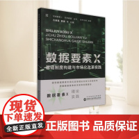 数据要素X基础制度构建与市场化改革实践 石明磊 黄蓉 数据要素X未来展望丛书9787515030296 国家行政学院出版