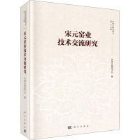 宋元窑业技术交流研究