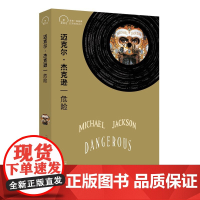 迈克尔·杰克逊:危险[小文艺·口袋文库·33 1/3书系(第4辑)] 苏珊?法斯特 上海文艺出版社 正版书籍