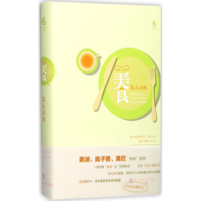 醉染图书美食私人词典9787567566170