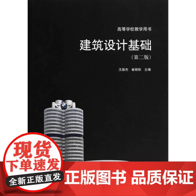 建筑设计基础第二版 王崇杰崔艳秋 中国建筑工业出版社 正版书籍