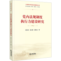 [M]党内法规制度执行力建设研究-9787519771294