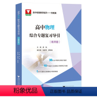 高中物理综合专题复习导引:教师版 [正版]2024新版高中物理综合专题复习导引 学生版+教师版 高一二三年级通用高考教辅