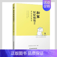 [正版]正品和家好好相处2 漫画家居指南 全屋定制家居设计指导 家的模样私宅改造从零开始学装修小家越住越大家有家就要好好