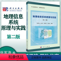 地理信息系统原理与实践 第二版 [正版]地理信息系统原理与实践 第二版第2版 张军海等 科学出版社