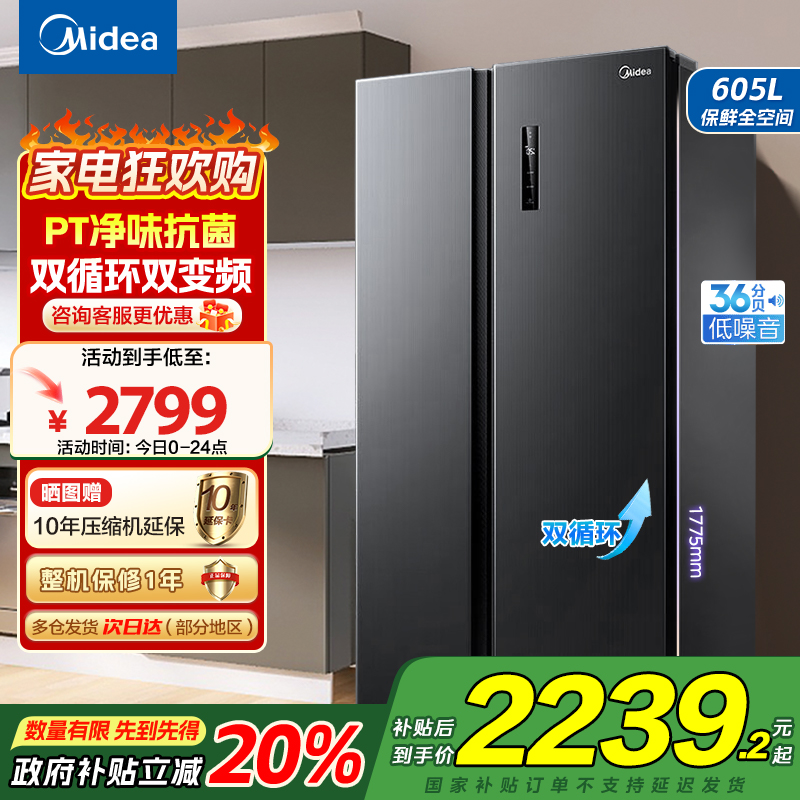 美的(Midea)冰箱对开门605升一级能效净味风冷无霜双变频大容量精细分存储BCD-605WKPZM(E)以旧换新