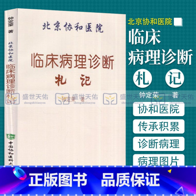 [正版]北京协和医院临床病理诊断札记 临床诊断病理学常识 细胞病理诊断常识 钟定荣编著 9787811366495 中