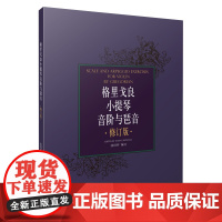格里戈良小提琴音阶与琵音 修订版