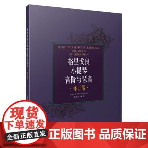 格里戈良小提琴音阶与琵音 修订版