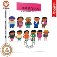 [醉染正版]正版 三顶帽子几个人 信谊绘本 儿童绘本0-3岁幼儿园小班中班经典硬皮精装硬壳书籍 宝宝3-6周岁早教认