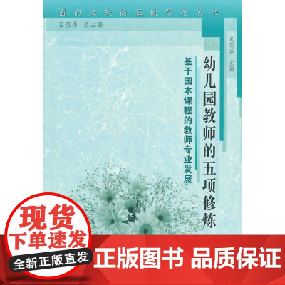 面向未来的基础学校丛书·幼儿园教师的五项修炼――基于园本课程的教师专业发展