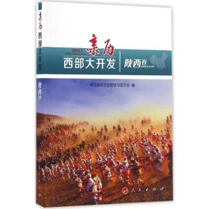 正版新书]亲历西部大开发(陕西卷)全国政协文史和学习委员会97