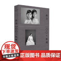 肖全 100种杭州 肖全 著 摄影