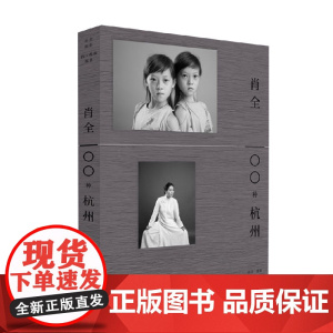 肖全 100种杭州 肖全 著 摄影