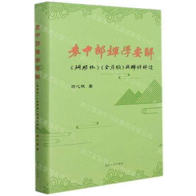 [N]袁中郎禅学要解(珊瑚林金屑编与禅诗解读)(精)-9787305243783