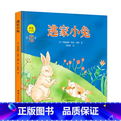 逃家小兔 [正版]注音版逃家小兔绘本一二年级小学生幼儿园图书课外阅读书籍精装明天儿童读物注3-4-5-6-7-8-10岁