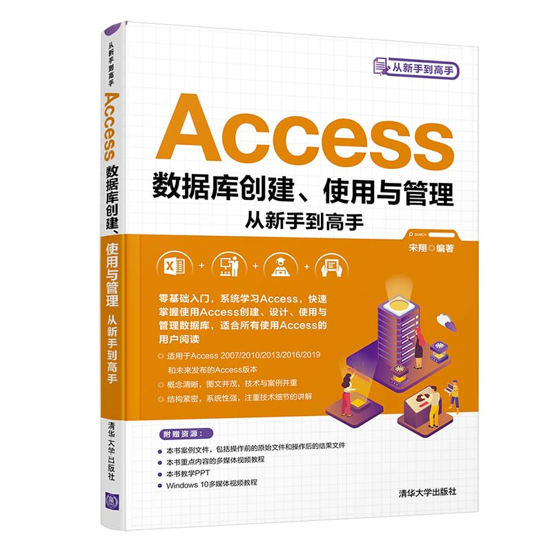 正版新书]Access数据库创建、使用与管理从新手到高手宋翔 著978