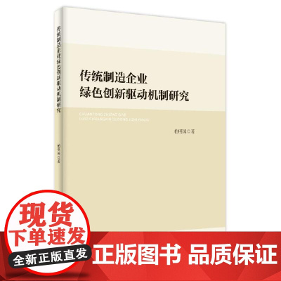 传统制造企业绿色创新驱动机制研究