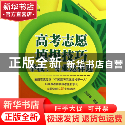 正版 高考志愿填报技巧(学校专业这样选全国通用2014-2015年最新