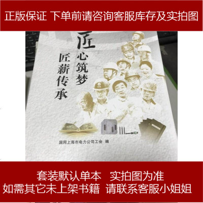 手成新-匠心筑梦匠薪传承/不详国家电网不详不详9787549620623