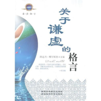 正版新书]关于谦虚的格言阿迪力&#183;穆罕默德9787807444312