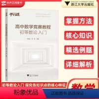 数学 高中通用 [正版]高中数学竞赛教程 初等数论入门 高中数学专题训练高一二三 浙江大学出版社高中竞赛通用版高中数学竞