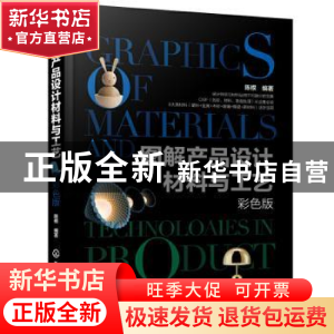 正版 图解产品设计材料与工艺(彩色版) 陈根 化学工业出版社 9787