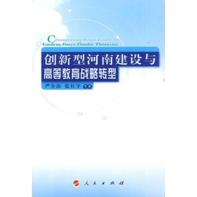 [M]创新型河南建设与高等教育战略转型-9787010086323