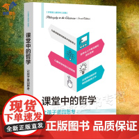 课堂中的哲学让孩子重回思考李普曼儿童哲学三部曲正版哲学和儿童是天生的盟友理解和实践儿童哲学提供了重要的借鉴和指引华东