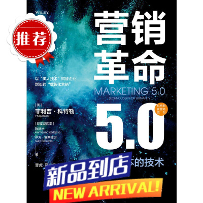 营销革命5.0:以人为本的技术 管理广告营销 数智化营销 菲利普科特勒突破性作品 网