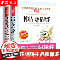 中国古代神话故事四年级上册必读的课外书世界经典神话与传说故事正版小学生阅读书籍老师书目4年级快乐读书吧人教版