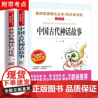 中国古代神话故事四年级上册必读的课外书世界经典神话与传说故事正版小学生阅读书籍老师书目4年级快乐读书吧人教版