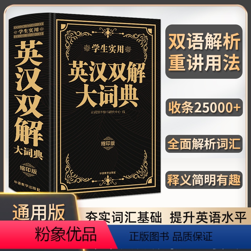 [正版]新版学生实用英汉双解大词典缩印本初中生高中生英译汉汉译英双语解析收条25000+全面解析词汇大字典英汉互译双色
