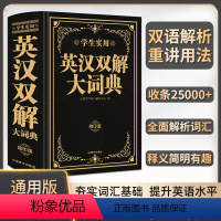 [正版]新版学生实用英汉双解大词典缩印本初中生高中生英译汉汉译英双语解析收条25000+全面解析词汇大字典英汉互译双色