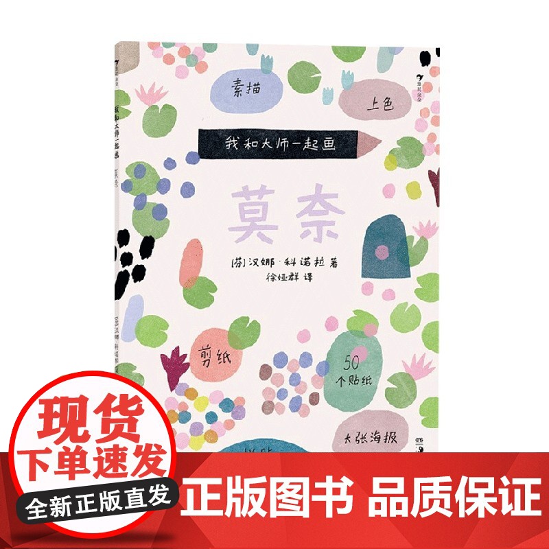 我和大师一起画 莫奈 汉娜 科诺拉 著 兴趣培养