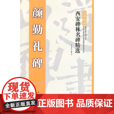 西安碑林名碑精选·颜勤礼碑