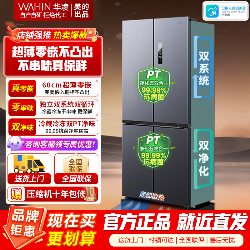 美的出品华凌冰箱双系统双循环60cm超薄零嵌入十字对开门四门冰箱国家补贴20%一级能效HR-547WUSPZ仲夏夜