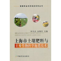 正版新书]上海市土壤肥料与主要作物科学施肥技术(新型职业农民