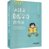 醉染图书让孩子自发学习的方法9787111578819